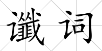 讖詞