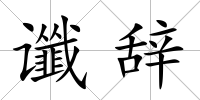 讖辭