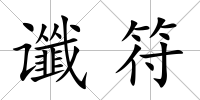 讖符