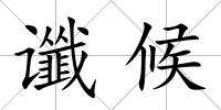 讖候
