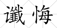 讖悔