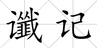 讖記