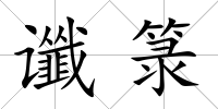 讖箓