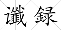 讖録