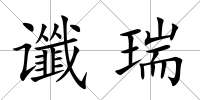 讖瑞