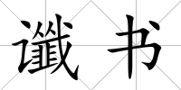 讖書