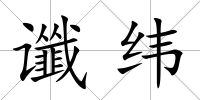 讖緯