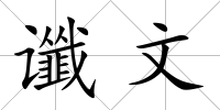 讖文