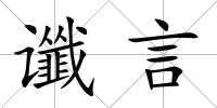 讖言