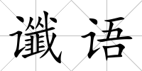 讖語
