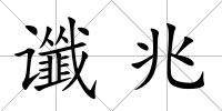 讖兆