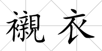 襯衣