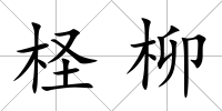 檉柳