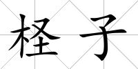 檉子