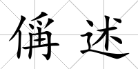 偁述