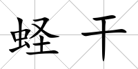 蟶干