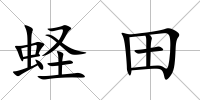 蟶田