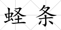 蟶條