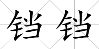 鐺鐺