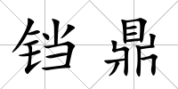 鐺鼎