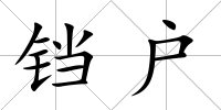 鐺戶