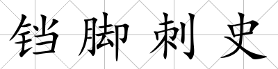 鐺腳刺史