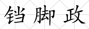 鐺腳政