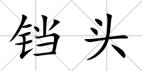 鐺頭