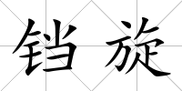 鐺旋