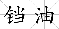 鐺油