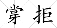 牚拒