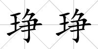 琤琤