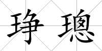 琤璁