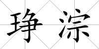 琤淙