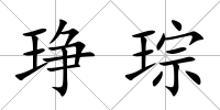 琤琮