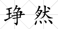 琤然