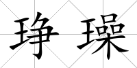 琤璪