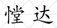 憆達