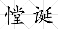 憆誕