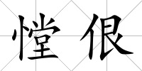 憆佷