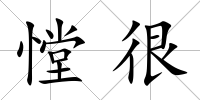 憆很