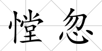 憆忽
