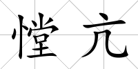 憆亢