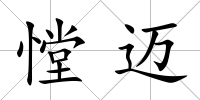 憆邁