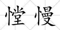 憆慢