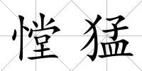憆猛