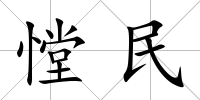 憆民