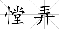 憆弄