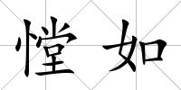 憆如