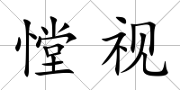 憆視